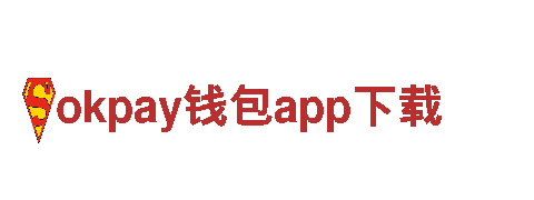 尽在okpay钱包app下载，尽享游戏乐趣！